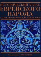 Исторический атлас еврейского народа со времен праотцев до наших дней